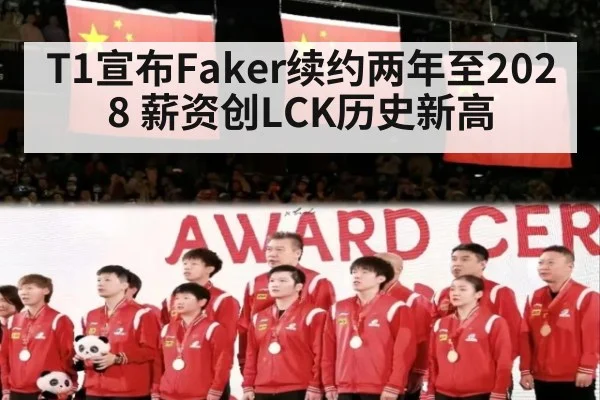 T1宣布Faker续约两年至2028 薪资创LCK历史新高